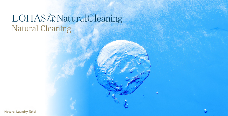 LOHASなナチュラルクリーニング「Natural Cleaning」