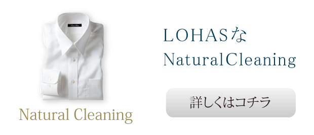 LOHASなNaturalCleaning温水と冷水を使い分けたクリーニング