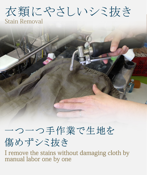 「衣類にやさしいシミ抜き」一つ一つ手作業で生地を傷めずシミ抜き